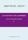 2021年北京大学644 世界上古史考研精品资料之范健《商法》考研核心题库之法条评析题精编。
