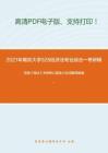 2021年南京大学928经济法专业综合一考研精品资料之范健《商法》考研核心题库之名词解释精编。