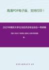 2021年南京大学928经济法专业综合一考研精品资料之范健《商法》考研核心题库之法条评析题精编。