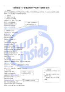 2012大綱※真題北京郵電大學(xué)管理基礎(chǔ)_管理學(xué)部分