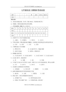 ((人教版))[[初一历史试题]]七年级历史上册期末检测试题