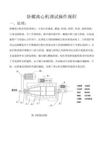 附件六：臥螺離心機調試操作規程