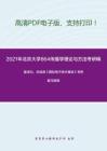 2021年北京大学864传播学理论与方法考研精品资料之童诗白、华成英《模拟电子技术基础》考研复习提纲