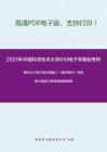 2021年中國科學技術大學810電子學基礎考研精品資料之康華光《電子技術基礎》（數字部分）考研核心題庫之單項選擇題精編