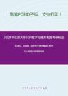 2021年北京大学934数字与模拟电路考研精品资料之童诗白、华成英《模拟电子技术基础》考研核心题库之选择题精编