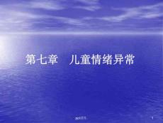 儿童情绪异常ppt课件