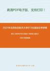 2021年北京航空航天大學873儀器綜合考研精品資料之閻石《數字電子技術基礎》考研核心題庫之分析計算題精編