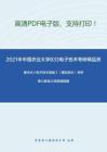 2021年中国农业大学833电子技术考研精品资料之康华光《电子技术基础》（模拟部分）考研核心题库之简答题精编