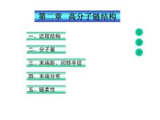 高分子物理课件第2章