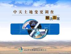 南方土地变更调查解决方案以及应用产品介绍