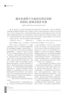 城市化进程中失地农民利益受损的原因_影响及保护对策