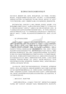 从构建和谐社会谈解决失地农民问题的对策