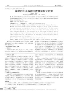 澳大利亚高等职业教育国际化初探