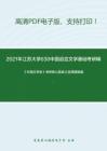 2021年江蘇大學630中國語言文學基礎考研精品資料之《外國文學史》考研核心題庫之選擇題精編