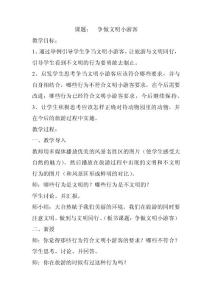 地方课程教案争做文明小游客