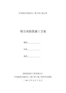 泸州港多用途码头二期主体土建工程填方试验段施工方案