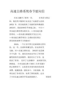 高速公路系統(tǒng)春節(jié)慰問(wèn)信