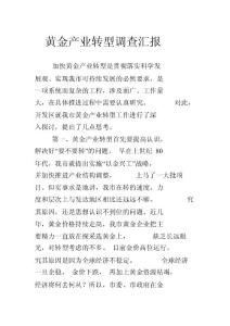 黃金產(chǎn)業(yè)轉(zhuǎn)型調(diào)查匯報(bào)