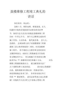 鼓樓維修工程竣工典禮的講話