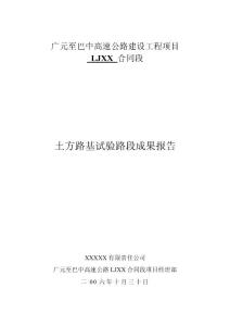 广巴高速公路土方路基试验段成果报告