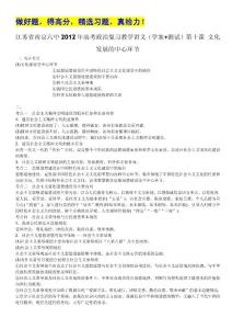 江苏省南京六中2012年高考政治复习教学讲义（学案+测试）：4.10文化发展的中心环节（人教版必修3）