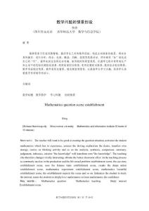 数学毕业论文 数学问题的情景创设