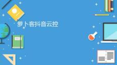 抖音云控