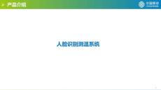 人臉識別測溫系統(tǒng)（第一版資料）