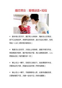 婚恋男女：爱情谜语+短信