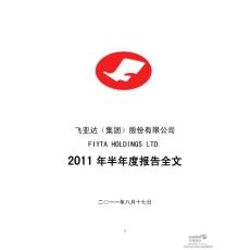 飞亚达Ａ：2011年半年度报告