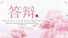 【精品模板】中國風手繪畢業(yè)答辯論文PPT模板