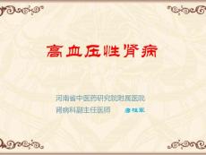 高血压肾病ppt课件