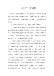 2010年党建工作总结