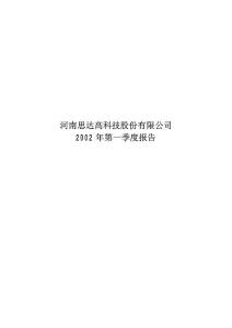 河南思达高科技股份有限公司2002 年第一季度报告