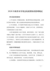 2020年秋季开学常态化疫情防控管理规定