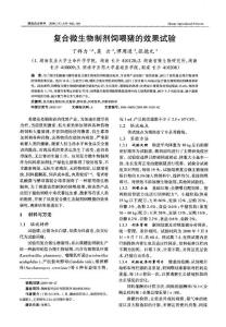 復(fù)合微生物制劑飼喂豬的效果試驗(yàn)