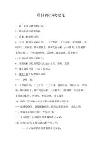 項(xiàng)目部形成記錄