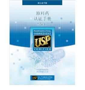 USP原料藥認證手冊
