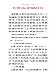 高校圖書館與大學(xué)生休閑教育淺析
