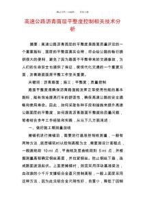 高速公路瀝青面層平整度控制相關(guān)技術(shù)分析