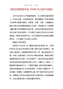 高速文檔管理專家 EPSON DS-6500掃描儀