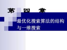 第4章最優(yōu)化搜索算法結(jié)構(gòu)與一維搜索