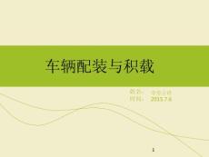 車輛裝載與積載率