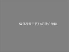 假日风景三期4-6月推广策略