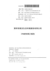 铁汉生态：审计报告_2011-03-11