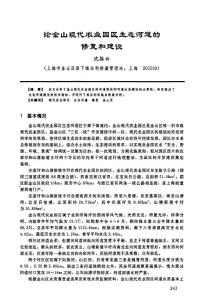 论金山现代农业园区生态河道的修复和建设