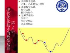 第2講：現(xiàn)代優(yōu)化技術的數(shù)學基礎