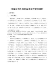 金屬結構設備制造監(jiān)理實施細則