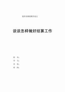 造價(jià)員繼續(xù)教育論文