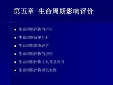 工业设计生态学课件PPT 生命周期影响评价